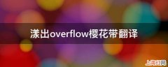 漾出overflow樱花带翻译