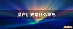 量在价先是什么意思