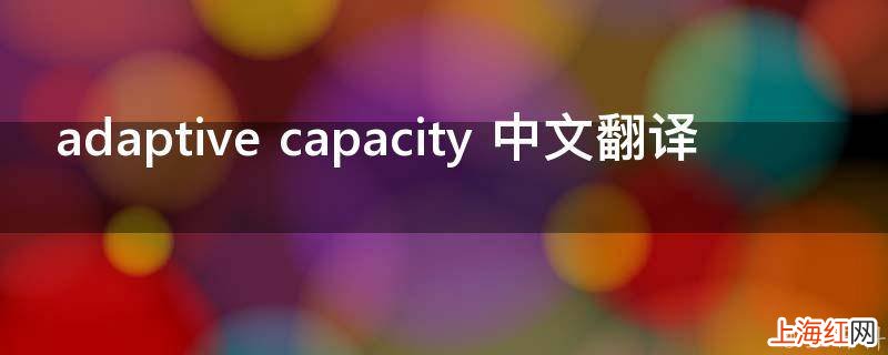 adaptive capacity 中文翻译