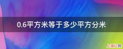 0.6平方米等于多少平方分米