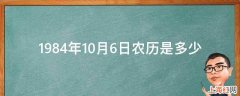 1984年10月6日农历是多少