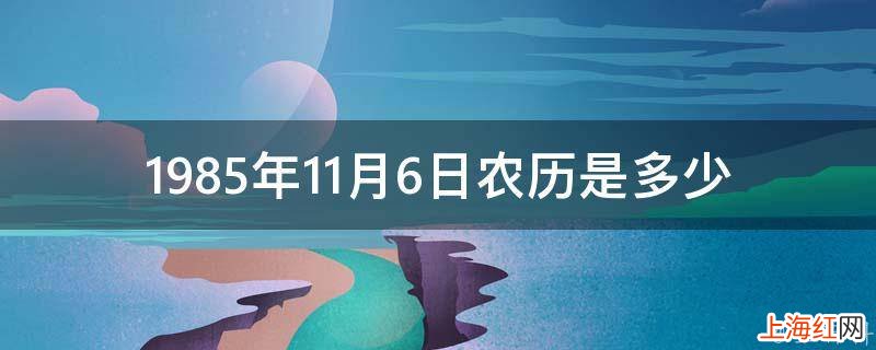 1985年11月6日农历是多少