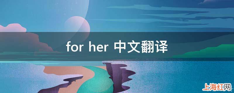 for her 中文翻译