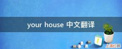 your house 中文翻译