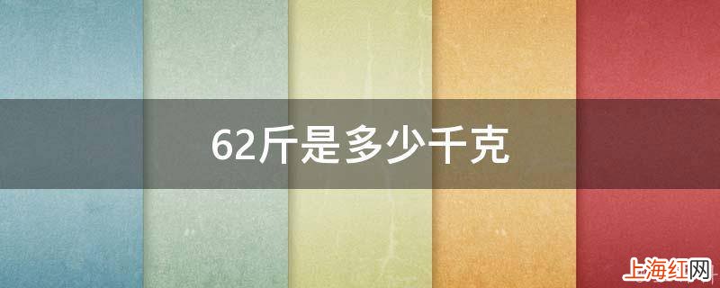 62斤是多少千克