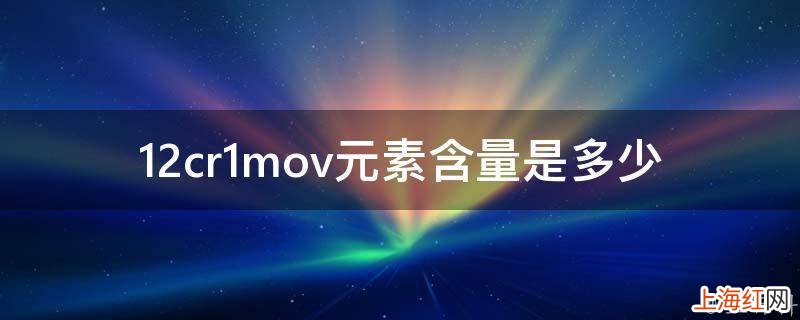 12cr1mov元素含量是多少