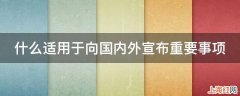 什么适用于向国内外宣布重要事项