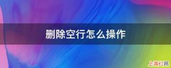 删除空行怎么操作