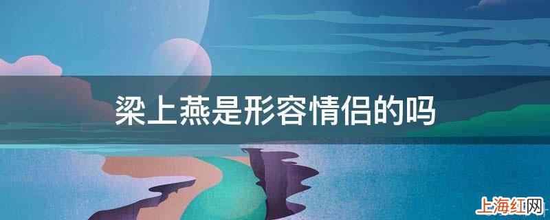 梁上燕是形容情侣的吗