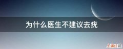 为什么医生不建议去疣