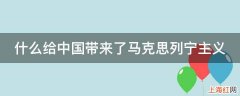 什么给中国带来了马克思列宁主义