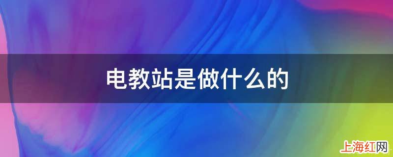 电教站是做什么的