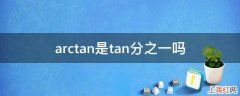 arctan是tan分之一吗