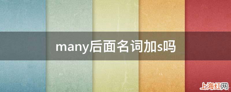 many后面名词加s吗