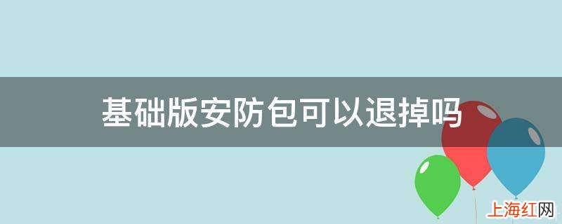 基础版安防包可以退掉吗