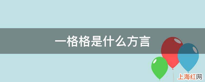 一格格是什么方言
