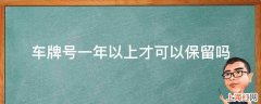 车牌号一年以上才可以保留吗