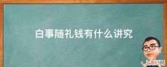 白事随礼钱有什么讲究