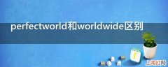 perfectworld和worldwide区别