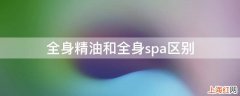 全身精油和全身spa区别