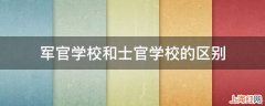 军官学校和士官学校的区别