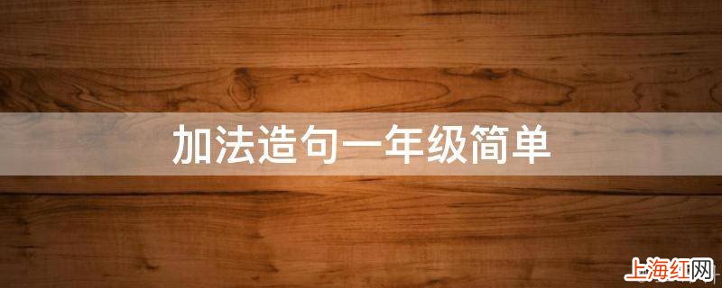 加法造句一年级简单
