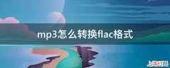 mp3怎么转换flac格式