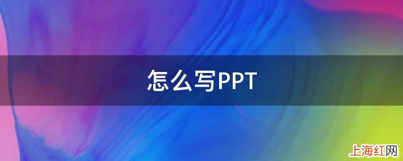 怎么写PPT