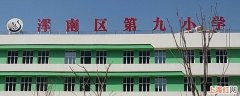 沈阳浑南九小学怎么样