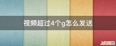 视频超过4个g怎么发送