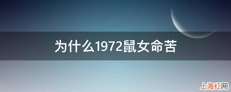 为什么1972鼠女命苦