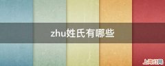 zhu姓氏有哪些