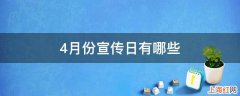 4月份宣传日有哪些