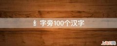 纟字旁100个汉字