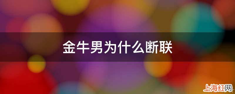 金牛男为什么断联