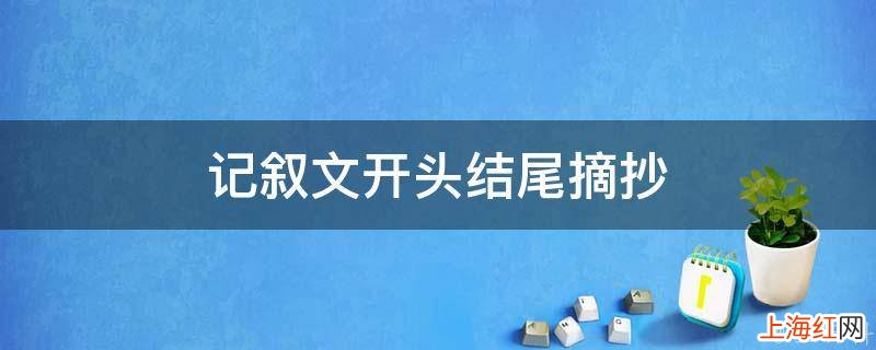 记叙文开头结尾摘抄