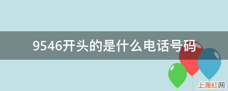 9546开头的是什么电话号码