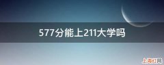 577分能上211大学吗