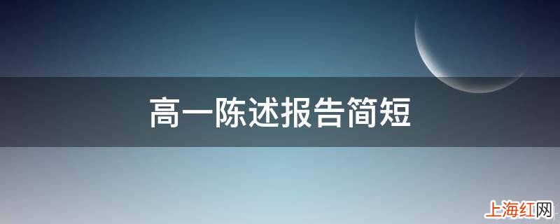 高一陈述报告简短