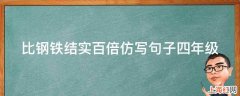 比钢铁结实百倍仿写句子四年级