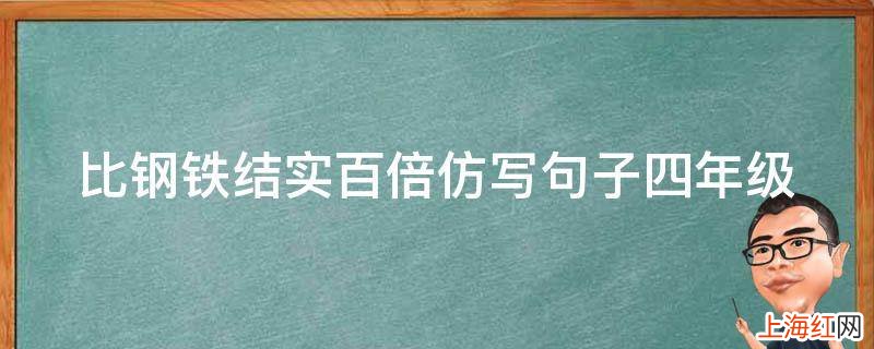 比钢铁结实百倍仿写句子四年级