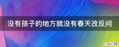 没有孩子的地方就没有春天改反问