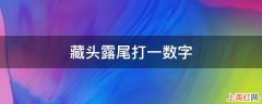 藏头露尾打一数字