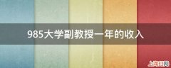 985大学副教授一年的收入