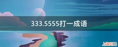 333.5555打一成语