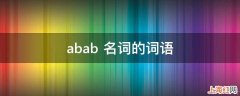 abab+名词的词语