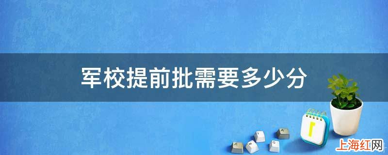 军校提前批需要多少分