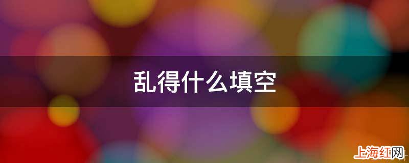 乱得什么填空