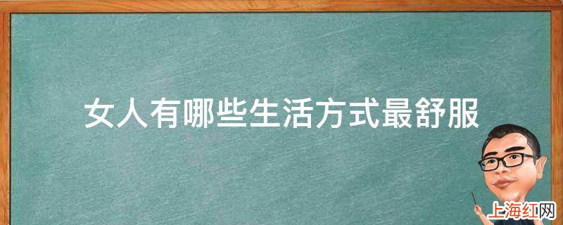女人有哪些生活方式最舒服