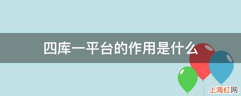 四库一平台的作用是什么